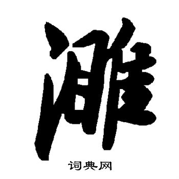 濉怎么写好看,濉书法图片