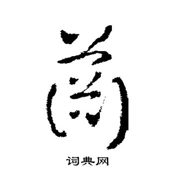 皇象写的萧 皇象写的萧