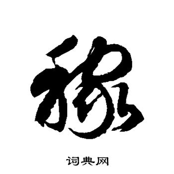 徐伯清写的稼 徐伯清写的稼