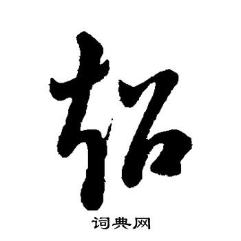 祝枝山写的超字