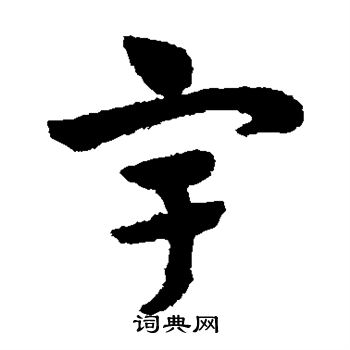 赵子昂写的宇
