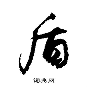 敬世江写的盾 敬世江写的盾