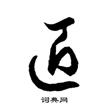 徐伯清写的匠