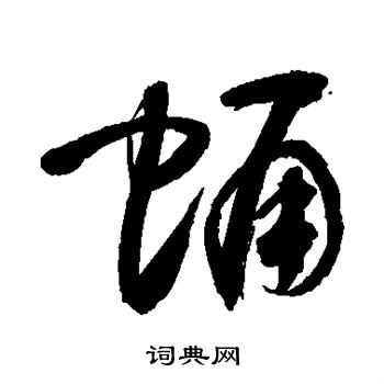 茧字草书图片