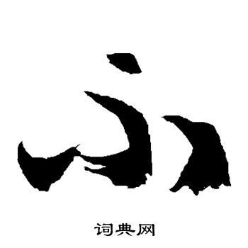 徐伯清写的不 徐伯清写的不