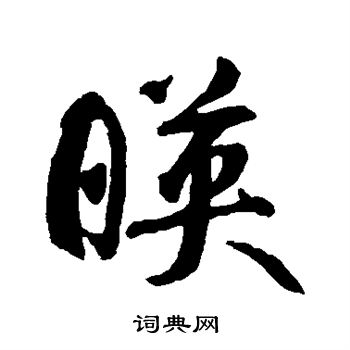 智永写的映 智永写的映