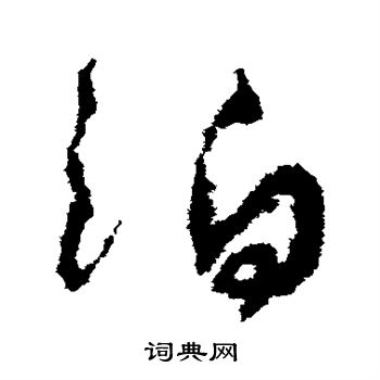 孙过庭写的草书泊字