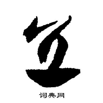 祝枝山写的直 祝枝山写的直