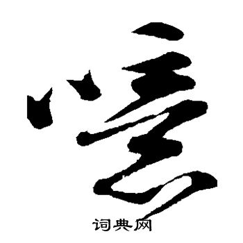 苏轼写的噫 苏轼写的噫