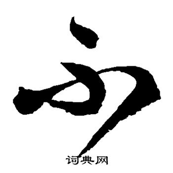 徐伯清写的不 徐伯清写的不