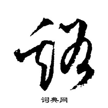 文征明写的草书溪字