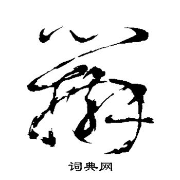 鲜于枢写的辨 鲜于枢写的辨