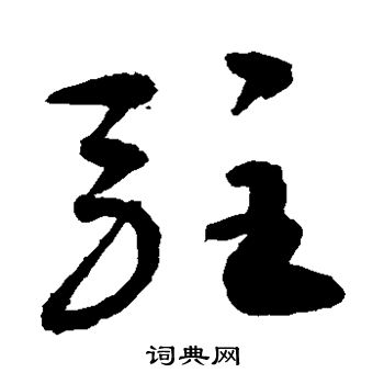 駐草書怎麼寫好看駐字的草書書法寫法駐毛筆草書書法欣賞