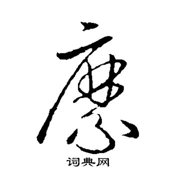 欧阳询写的縻 欧阳询写的縻