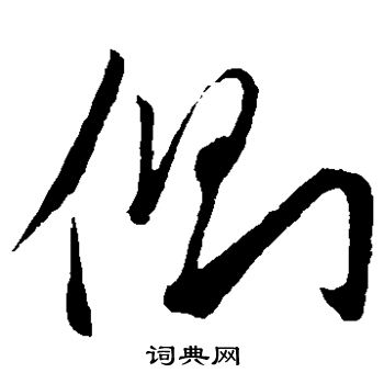 赵子昂写的侧 赵子昂写的侧