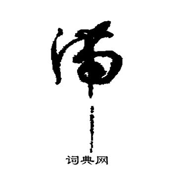 孙过庭写的滞 孙过庭写的滞