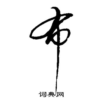 赵佶写的布 赵佶写的布