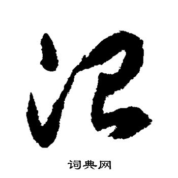 揭傒斯写的治 揭傒斯写的治