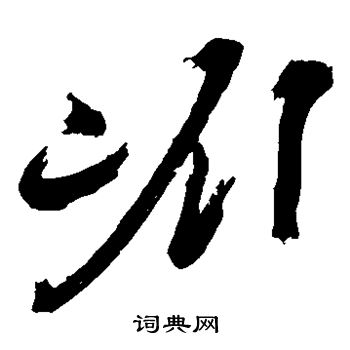 陈献章写的岭 陈献章写的岭