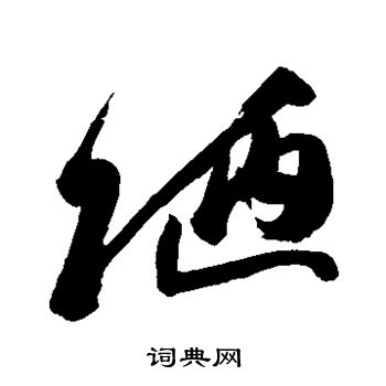 高闲写的陋 高闲写的陋