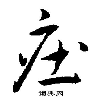 王宠写的庄 王宠写的庄