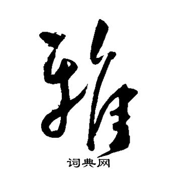 雅草书怎么写好看雅字的草书书法写法雅毛笔草书书法欣赏