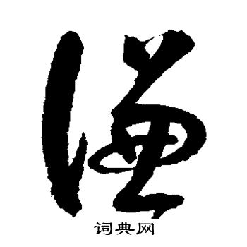 歸莊寫的草書謙字_歸莊謙字草書寫法_歸莊謙書法圖片_詞典網