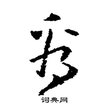 看字草书写法