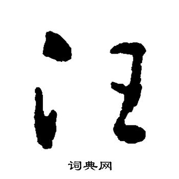 黄慎写的汪 黄慎写的汪