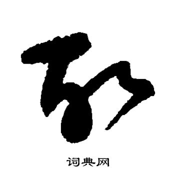 吴镇写的故 吴镇写的故