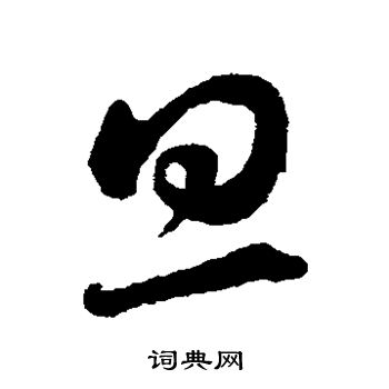 蔡襄写的旦 蔡襄写的旦