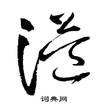 溢字草书图片