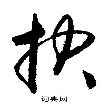 敬世江写的抉 敬世江写的抉