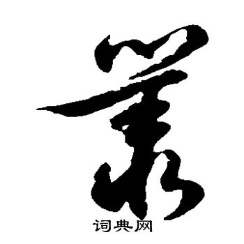 徐伯清写的草书丛字