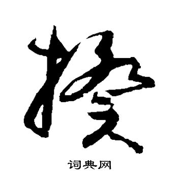 孙过庭写的揆 孙过庭写的揆