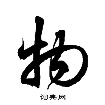 徐伯清写的物 徐伯清写的物