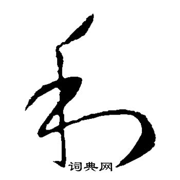 王羲之写的利 王羲之写的利