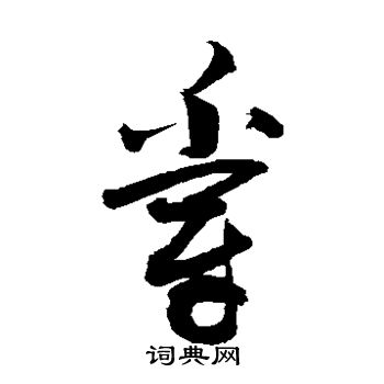 敬世江写的爵 敬世江写的爵