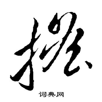 李怀琳写的摇 李怀琳写的摇