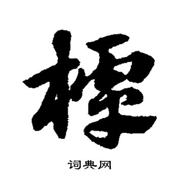 赵子昂写的樗 赵子昂写的樗