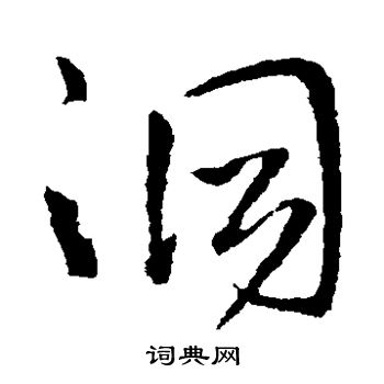 王铎写的洞 王铎写的洞