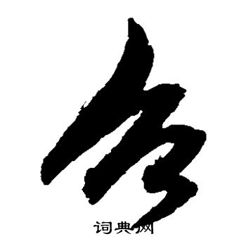 鲜于枢写的召 鲜于枢写的召