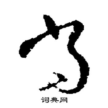 欧阳询写的当 欧阳询写的当