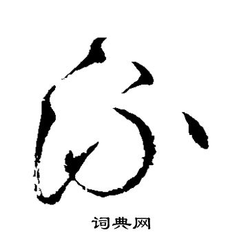 怀素写的流 怀素写的流