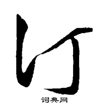 王守仁写的汀 王守仁写的汀