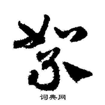 邓文原写的絮 邓文原写的絮