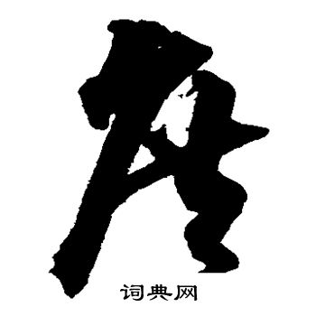 沈粲写的庶 沈粲写的庶