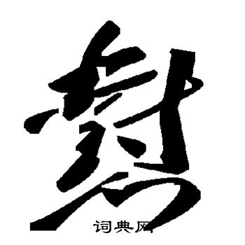 怼怎么写好看,怼书法图片