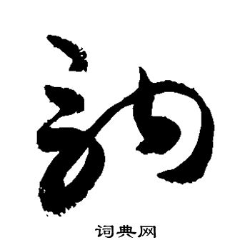 敬世江写的驹 敬世江写的驹