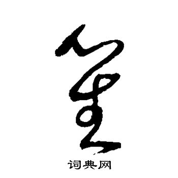 沈粲写的笙 沈粲写的笙